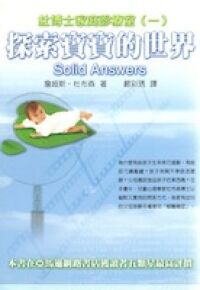 探索寶寶的世界 封面