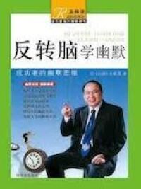 反轉腦學幽默 封面
