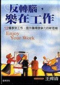 反轉腦；樂在工作 封面