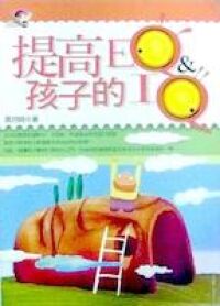 提高孩子的EQ & IQ 封面