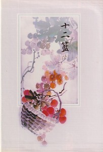 十二籃 封面