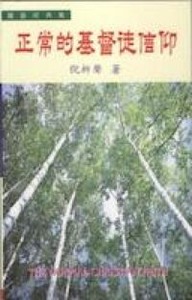 正常的基督徒信仰 封面