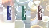造就故事（上中下） 封面