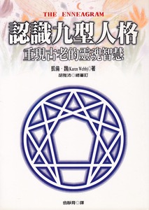 認識九型人格：重現古老的靈魂智慧 封面