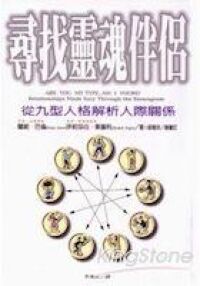 尋找靈魂伴侶：從九型人格解析人隙關係 封面