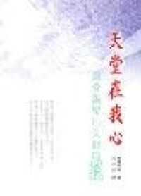 天堂在我心：領受渴望已久的真福 封面