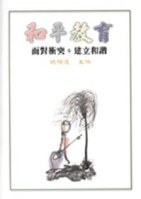 和平教育:面對衝突建立和諧 封面