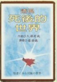 透視死後的世界 封面