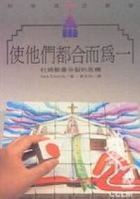使他們都合而為一：杜絕教會分裂的危機 封面