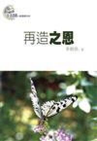 再造之恩 封面