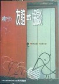 友誼式協談 封面