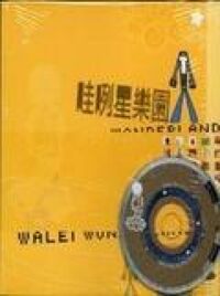 哇咧星樂園 封面