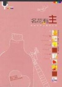 名花有主：成為合神心意的女孩 封面
