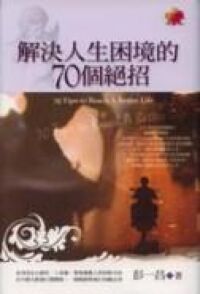 解決人生困境的70個絕招 封面