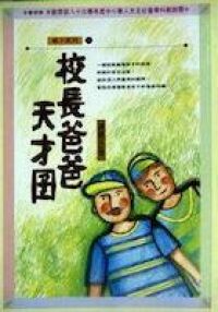 校長爸爸天才囝 封面