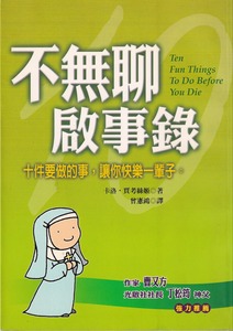 不無聊啟事錄：十件要做的事 封面