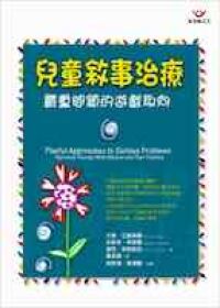 兒童敘事治療：嚴重問題的遊戲取向 封面