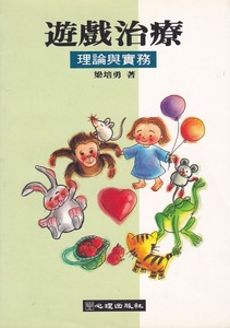 遊戲治療 : 理論與實務 封面