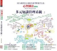多元知識管理系統 2：心智圖法進階篇 封面