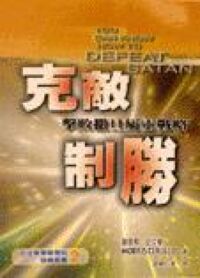 克敵制勝：擊敗撒旦屬靈戰略 封面