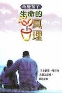 改變孩子生命的真理 封面
