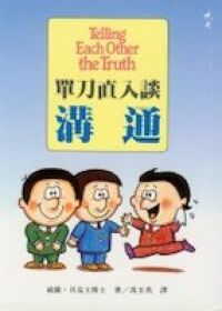 單刀直入談溝通 封面