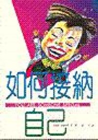 如何接納自己 封面