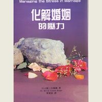 化解婚姻的壓力 封面