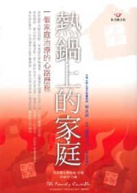 熱鍋上的家庭：一個家庭治療的心路歷程 封面