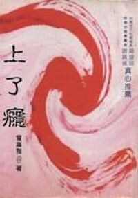 上了癮 封面