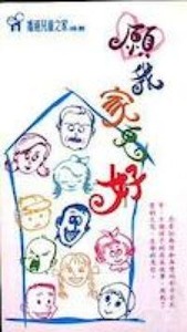 願我家更好 封面