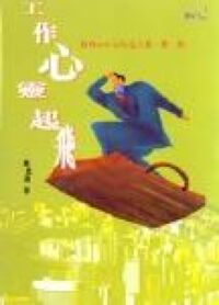 工作心靈起飛 封面