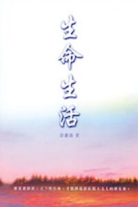 生命生活 封面