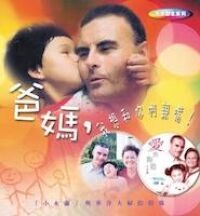 爸媽，我想和你們親嘴！ 封面