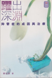 躍出深淵：抑鬱症的成因與治療 封面