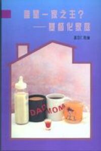 誰是一家之主：基督化家庭 封面