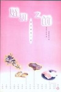 婚約之前：婚前輔導手冊 封面
