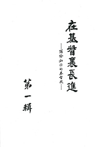 在基督裏長進（第一輯） 封面