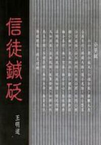 信徒鍼砭 封面