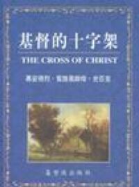 基督的十字架 封面