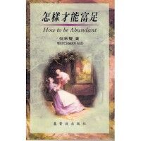 怎樣才能富足 封面