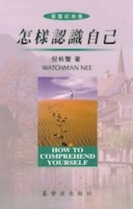 怎樣認識自己 封面