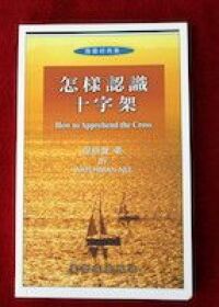 怎樣認識十字架 封面