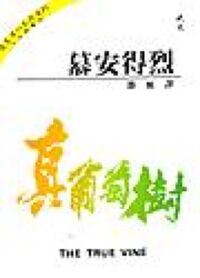 真葡萄樹的奧秘 封面