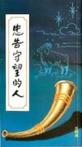 忠告守望的人 封面