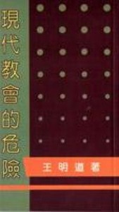 現代教會的危險 封面