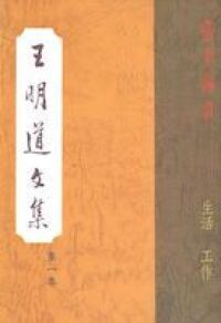 王明道文集（第一集） 封面