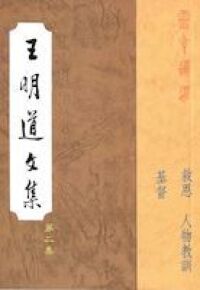 王明道文集（第二集） 封面