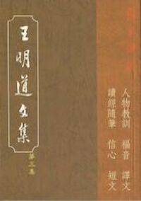 王明道文集（第三集） 封面