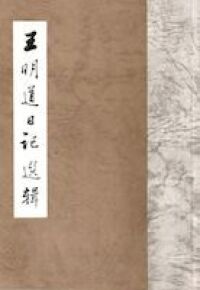 王明道日記選輯 封面